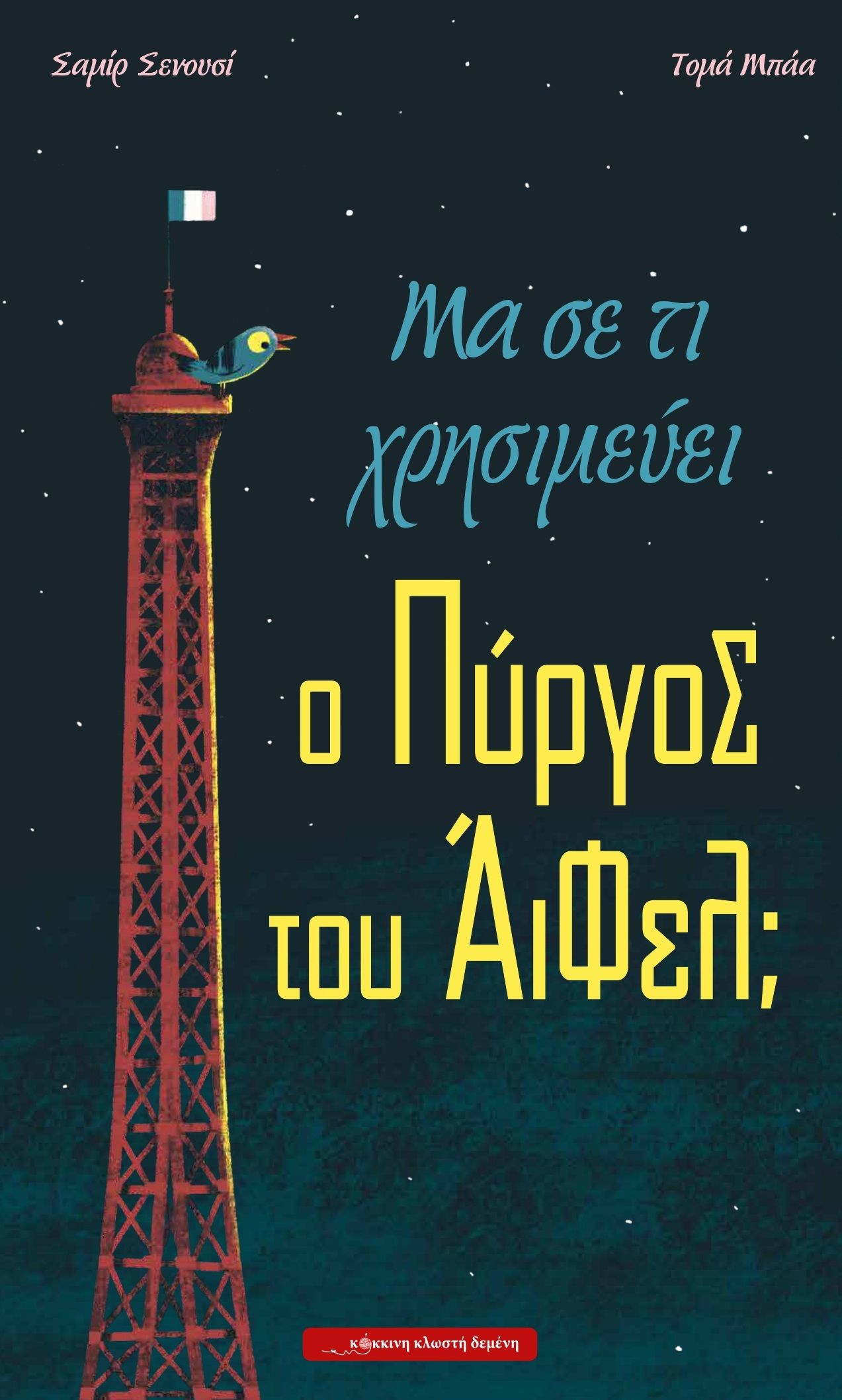 Μα σε τι χρησιμεύει ο Πύργος του Άιφελ;, , Samir Senoussi, Κόκκινη Κλωστή Δεμένη, 2025